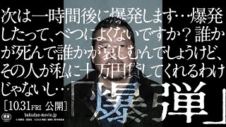 山田裕貴＆伊藤沙莉＆染谷将太＆渡部篤郎＆佐藤二朗、豪華キャストの“緊迫セリフ動画”公開　映画『爆弾』
