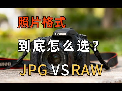 【摄影教学】照片格式到底怎么选?RAW比JPG强在哪里?RAW格式全解析!摄影新手必学!