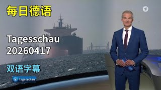 欧在面临航空燃油短缺 | 20260417 每日德语 Tagesschau