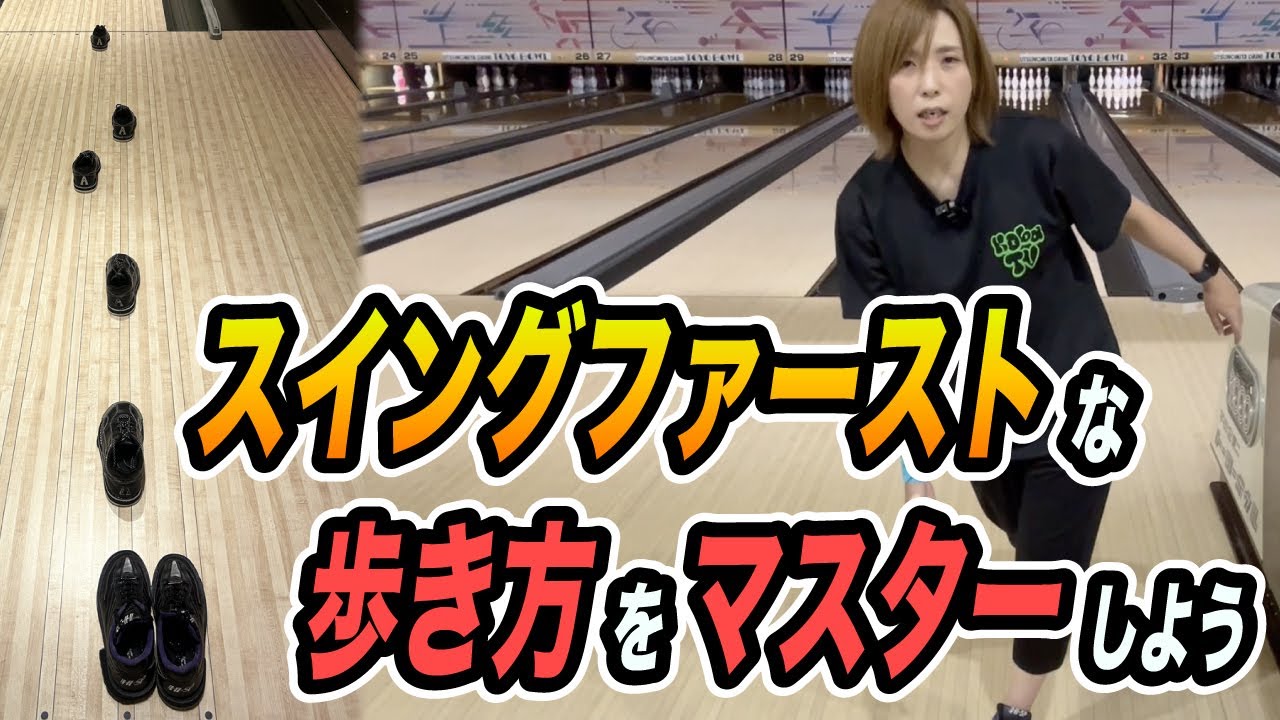 【上達への第1歩】歩き方をマスターしよう!!