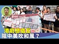 （字幕合成回顧）林匡正：港府、建制派政團傾力抗美，美駐港領館日日繽紛，橫幅標語寫錯、讀稿讀錯、美國總統都搞錯？（2023.11.11首播）