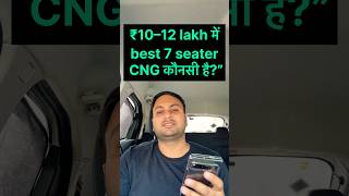10–12 लाख में best 7 seater CNG? #cng #cngcar #cngcars #maruti #ertigacng #car #cngprices