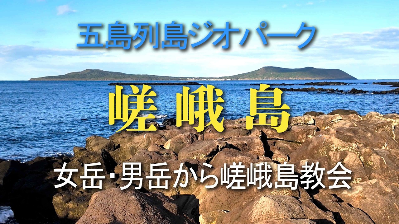 嵯峨島・女岳と男岳から嵯峨島教会へ