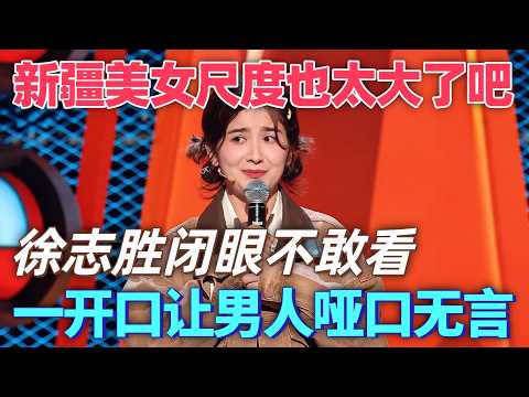 【26最新脫口秀】新疆美女脫口秀尺度也太大了吧！一開口就讓男人啞口無言！#喜剧 #搞笑 #脱口秀 #talkshow