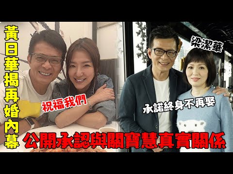 對亡妻的承諾僅3年【黃日華公開再婚】已向關寶慧求婚成功，表示愛情是上帝安排！ 女兒當場發飆怒懟黃日華，再婚背後真相不簡單！【娛樂前線】#黃日華#關寶慧