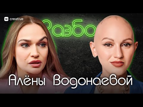Алена Водонаева. Психо-разбор.