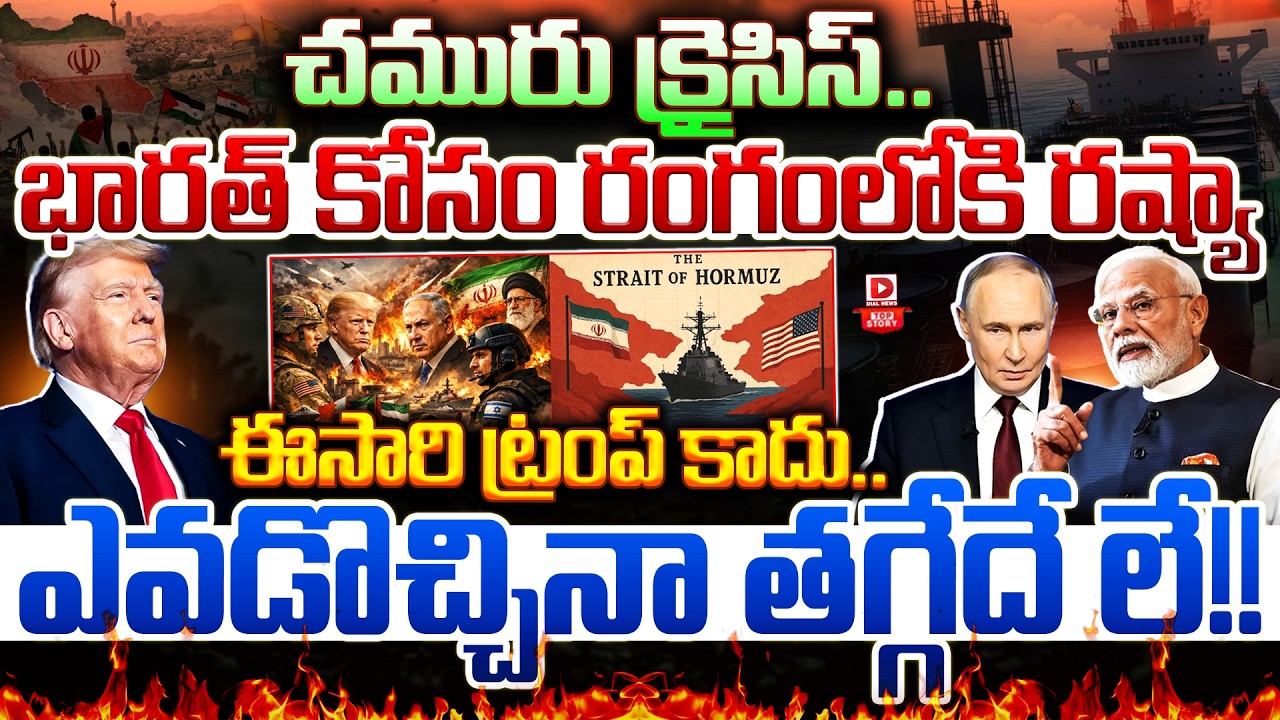 Top Story : చమురు క్రైసిస్.. భారత్ కోసం రంగంలోకి రష్యా | Will India turn back to Russia for oil?