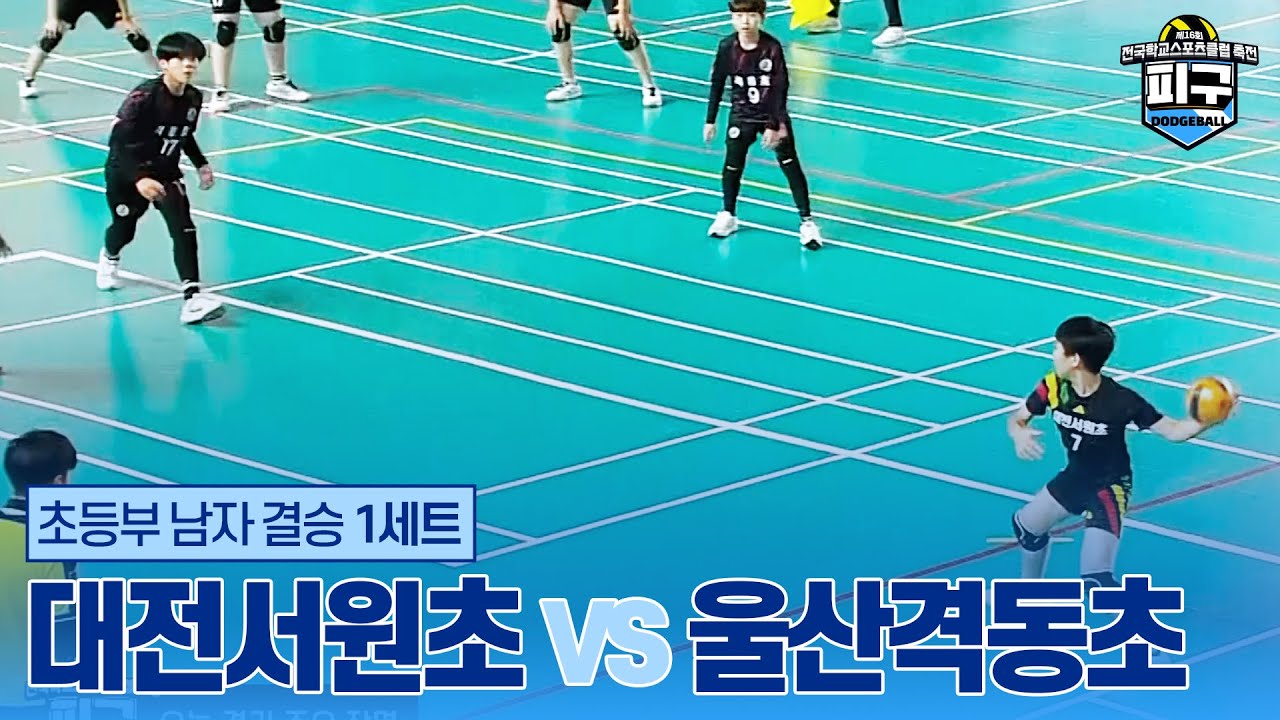 [피구] 초등부 남자 결승 1세트 - 대전서원초 vs 울산격동초 | 제16회 전국학교스포츠클럽 축전 피구 경기