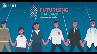 [Animated Clip] Futurising Thailand สร้างอนาคตไทยให้ทันโลก