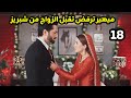 شغف لا يتزعزع حلقه 18 ميهير ترفض تقبل الزواج من شبريز