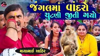 જંગલમાં વાંદરો ચુંટણી જીતી ગયો 😂 | Mayabhai Ahir Jokes | New Gujarati Jokes | Junu Loksahitya