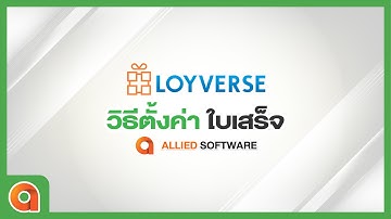 EP.14 วิธีตั้งค่าใบเสร็จ Loyverse | Allied Software & Computer