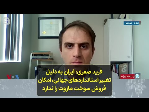 فرید صفری ایران به دلیل تغییر استانداردهای جهانی امکان فروش سوخت مازوت را ندارد