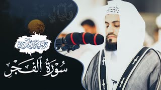 وَٱلۡفَجۡرِ ۝ وَلَیَالٍ عَشرٍ..| سورة الفجر | الشيخ رعد الكردي