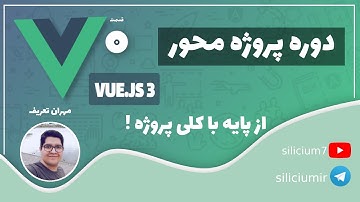 ۰۰۰ - معرفی دوره آموزشی ویو جی اس ۳ - ویو جی اس چیست؟