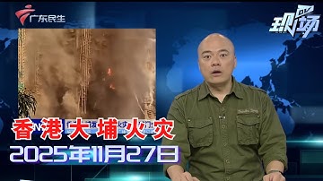 【DV现场】香港大埔发生严重火灾 多部门全力应对|科普：烟囱效应有多可怕 如何避险逃生|广州：一地铁站出口被农田围绕 相关部门正推动道路建设|20251127完整版#粤语 #news