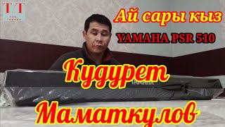 Ай сары кыз - Кудурет Маматкулов Yamaha psr 510  2021