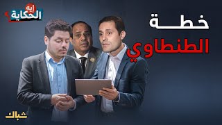 إيه الحكاية | ما هي خطة الطنطاوي للفوز بانتخابات الرئاسة 2024؟