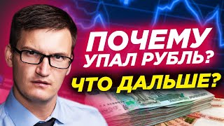 ⚡ Почему упал рубль? Что дальше будет с рублем? Путин о росте доходов россиян. Пузырь на рынке жилья