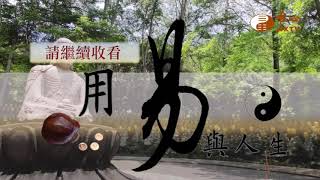 元評.黃家盛【用易與人生16】｜ WXTV唯心電視台