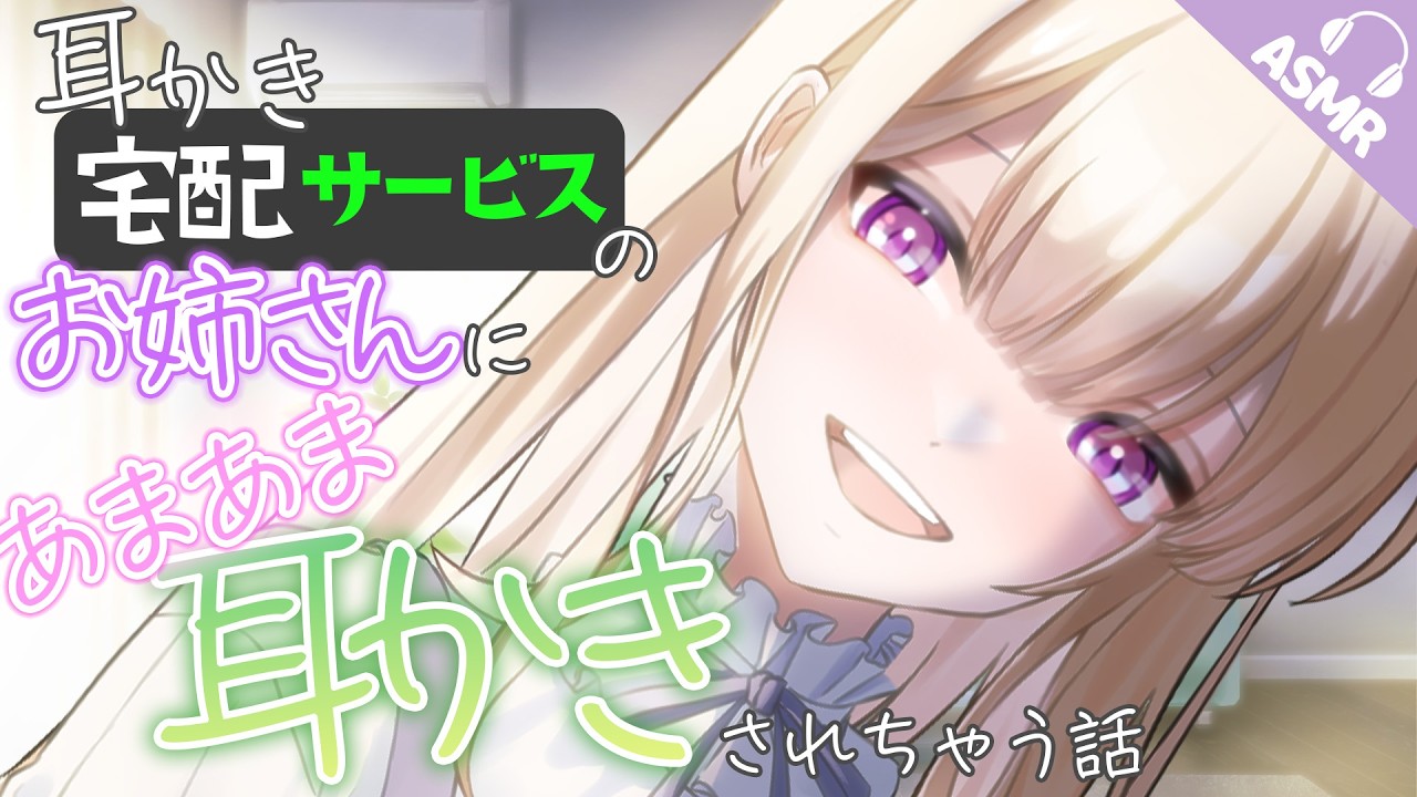 【耳かき/耳ふー/綿棒/ASMR】耳かき宅配サービスのお姉さんにあまあま耳かきされちゃう話【バイノーラル/シチュエーションボイス】