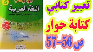 تعبير كتابي: كتابة حوار ص 56-57 في رحاب اللغة 2020/ العربية السنة السادسة ابتدائي