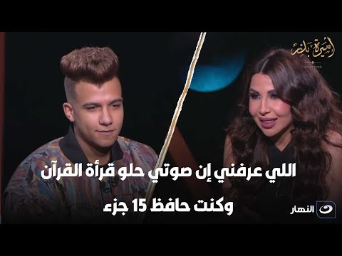 في أول ظهور تلفزيوني عصام صاصا يرتل القرآن اللي عرفني إن صوتي حلو قرأة القرآن وكنت حافظ 15 جزء