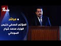 وان نيوز تبث المؤتمر الصحفي لرئيس الوزراء محمد شياع السوداني 2022 12 19