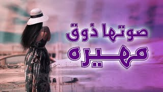 مهيرة  (صوتها ذوق) Muhayra || علي الترك  Ali Al Turk ٢٠٢٢ النسخة الاصلية