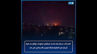 انفجــارات عنــيفة جراء قصــف إسرائيلي استهدف مواقع عســكرية لإيــران في حلب