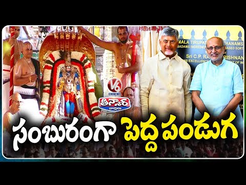 Tirumala Srivari Brahmotsavam Grandly Celebrated | CM Chandrababu | VP Radha Krishna | V6 Teenmaar - V6NEWSTELUGU