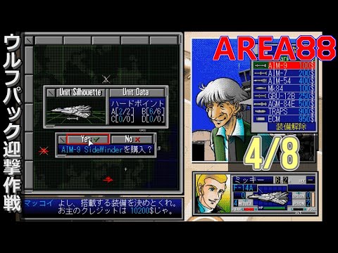 PC98 エリア88～エトランジェ1995～ エリア88 エトランジェ1995 (PC98) アスラン奪回総力戦 1/7