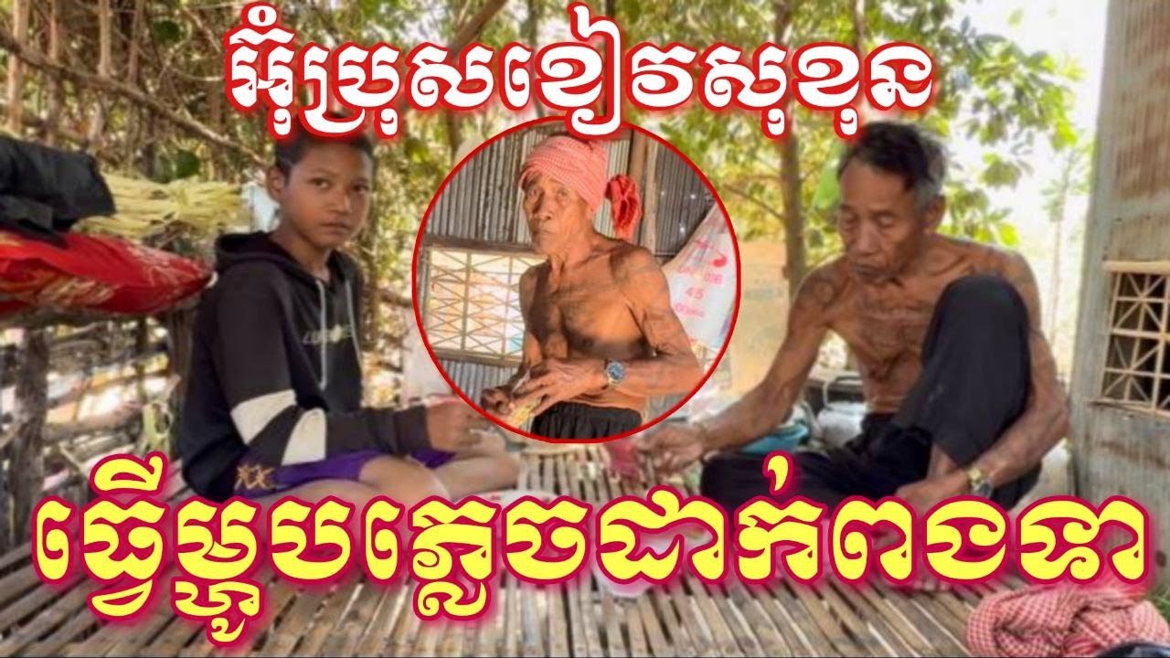អ៊ំប្រុសខៀវសុខនធ្វើម្ហូបភ្លេចដាក់ពងទាក្នុងសម្ល(ជីវិតកំសត់ពីរនាក់ឪពុកនឹងកូន)