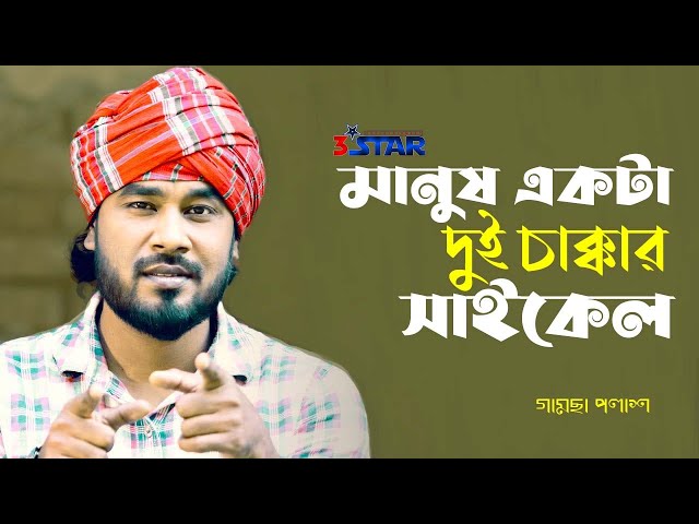 মানুষ একটা দুই চাক্কার সাইকেল | Manush Ekta Dui Chakkar Cycle | Gamcha Palash | New Bangla Song 2022 class=