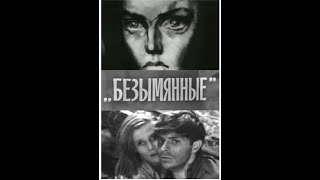 Безымянные - Фильм-спектакль | В.Серков (1969)