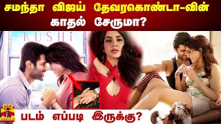 சமந்தா விஜய் தேவரகொண்டா -வின் காதல் சேருமா| kushi review | samantha| vjd | kushi movie | movie