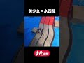 珍マシン！？「美少女×水四駆」【ミニ四駆】#shorts