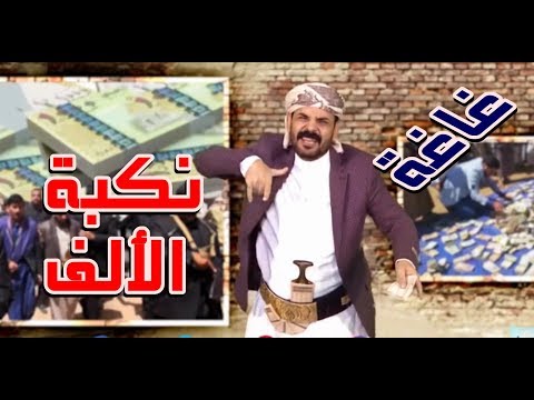 يا نكبة الألف محمد الاضرعي اغنية مسلسل شرالبلية غاغة 