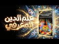 مقدمة في علم الأديان المعرفي