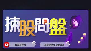 【揀股問盤】7月20日 星期四丨港股高開低收 內房股迎來反彈？丨 林淑敏 趙晞文｜
