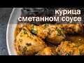 Курица в сметанном соусе по домашнему от канала Свой Среди Своих Кулинария