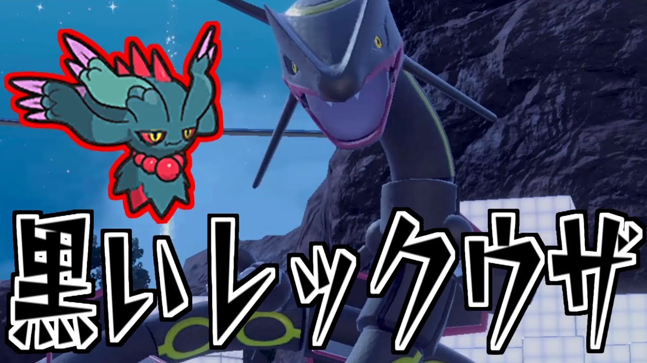 黒いレックウザに挑む！【ポケットモンスター バイオレット】 - YouTube