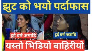 टिका सानु काे झुट भयो पर्दाफास/ Tika sanu interview/tika sanu vs krishna kandel/tika sanu dohori