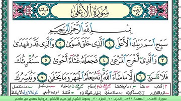 سورة الأعلى الشيخ ابراهيم الاخضر