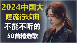 2024年爆火全网的50首热门歌曲👍聽一次就知道了 🎵好听到爆🔥直接收藏🎶无限循环💕好听的歌