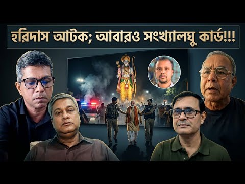 ১০টায়ঃ হরিদাস আটক; আবারও সংখ্যালঘু কার্ড!!! রাম মন্দির | গাইবান্ধা | শেখ হাসিনা ইস্যু | BIPUL TALK |