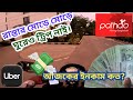রাইড শেয়ার এর বর্তমান পরিস্থিতি😝||Current Status Of Ride-Sharing||Pathao||Uber||RH VLOG BD
