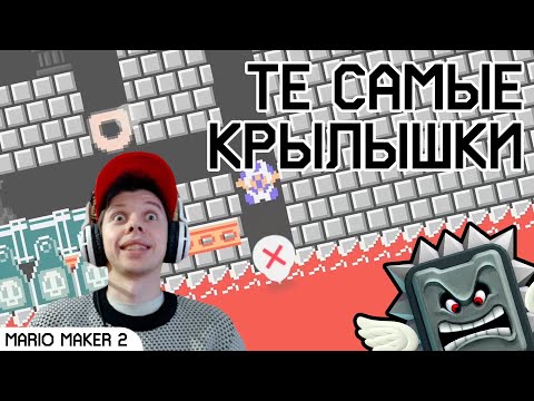 Видео: Те самые крылышки | Уровни Super Mario Maker 2