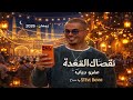 إعلان اورنچ رمضان 2026 نقصاك القعدة عمرو دياب Cover By STEVE BONNI 2026 Amrdiab Ramadan