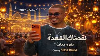 إعلان اورنچ رمضان 2026 “نقصاك القعدة” عمرو دياب  (Cover by STEVE  BONNI )#2026 #amrdiab #ramadan